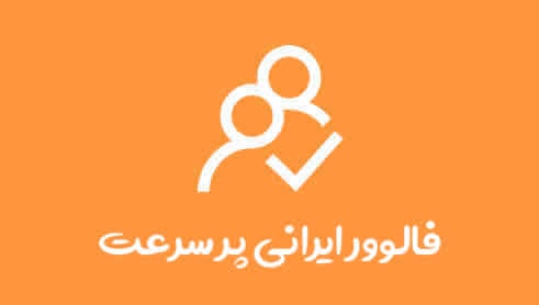 200 فالوور ایرانی