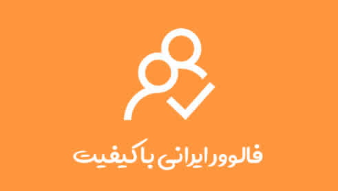 200 فالوور ایرانی