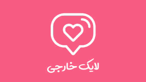 200 لایک ارزان