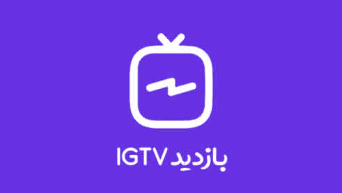 10000 بازدید IGTV