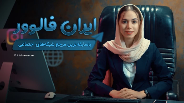 ویدیو معرفی ایران فالوور